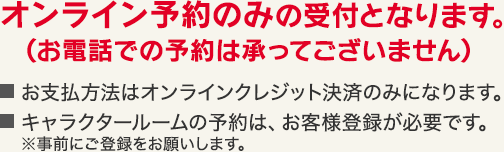 オンライン予約のみの受付となります。（お電話での予約は承ってございません）
