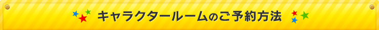 キャラクタールームのご予約方法