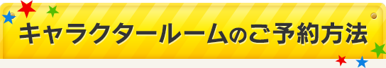 キャラクタールームのご予約方法