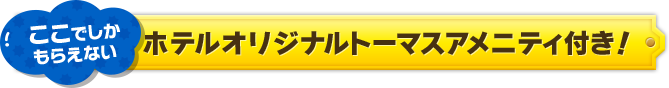 トーマスアメニティーが新しくなります！
