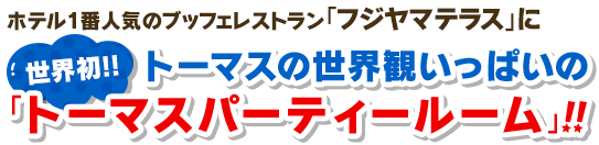 「トーマスパーティールーム」が登場