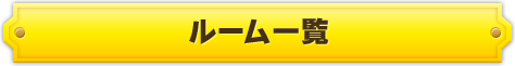 ルーム一覧