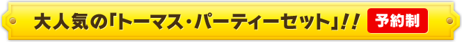 大人気の「トーマス・パーティーセット」！！（予約制）