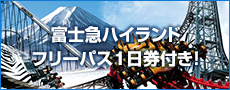 テーマパーク＜富士急ハイランド＞フリーパス1日券付たっぷり遊ぶ＆温泉満喫プラン【朝食付き】