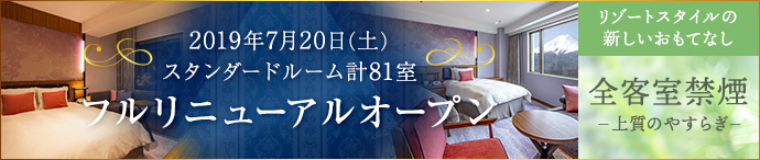 スタンダードルーム全81室フルリニューアルオープン