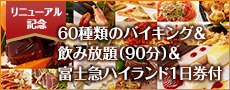 【リニューアル記念】60種類のバイキングと会話が弾む飲み放題（９０分）＆富士急ハイランド１日券付