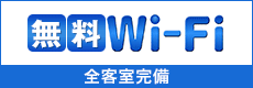 無料Wi-fi 全客室完備