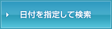 日付を指定して検索