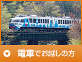 電車でお越しの場合