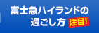 富士急ハイランドの過ごし方