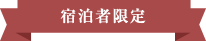 宿泊者限定