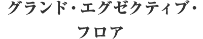 グランド・エグゼクティブ・フロア