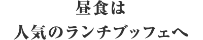 昼食は人気のランチブッフェへ