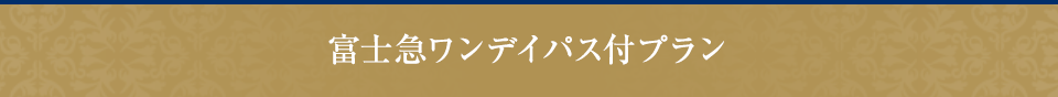 富士急フリーパス付きプラン