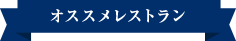 オススメレストラン