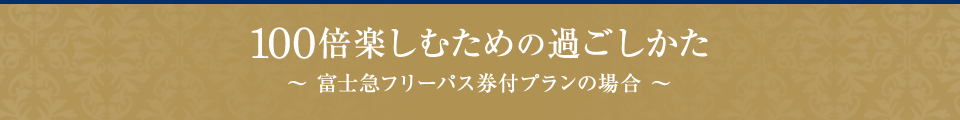 100倍楽しむための過ごしかた