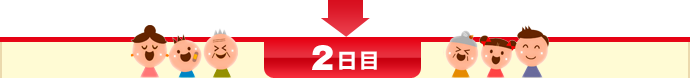 2日目