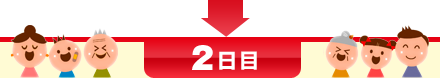 2日目