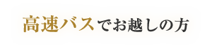 高速バスでお越しの方