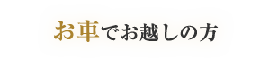 高速バスでお越しの方