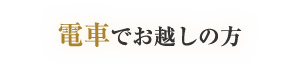 電車でお越しの方