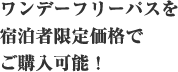 ワンデーフリーパスを宿泊者限定価格でご購入可能！