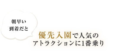 優先入園で人気のアトラクションに1番乗り