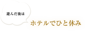 ホテルでひと休み