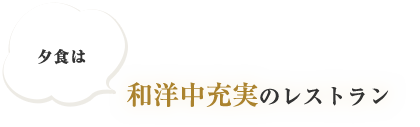 和洋中充実のレストラン