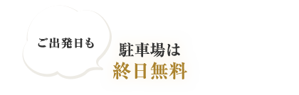 駐車場は終日無料